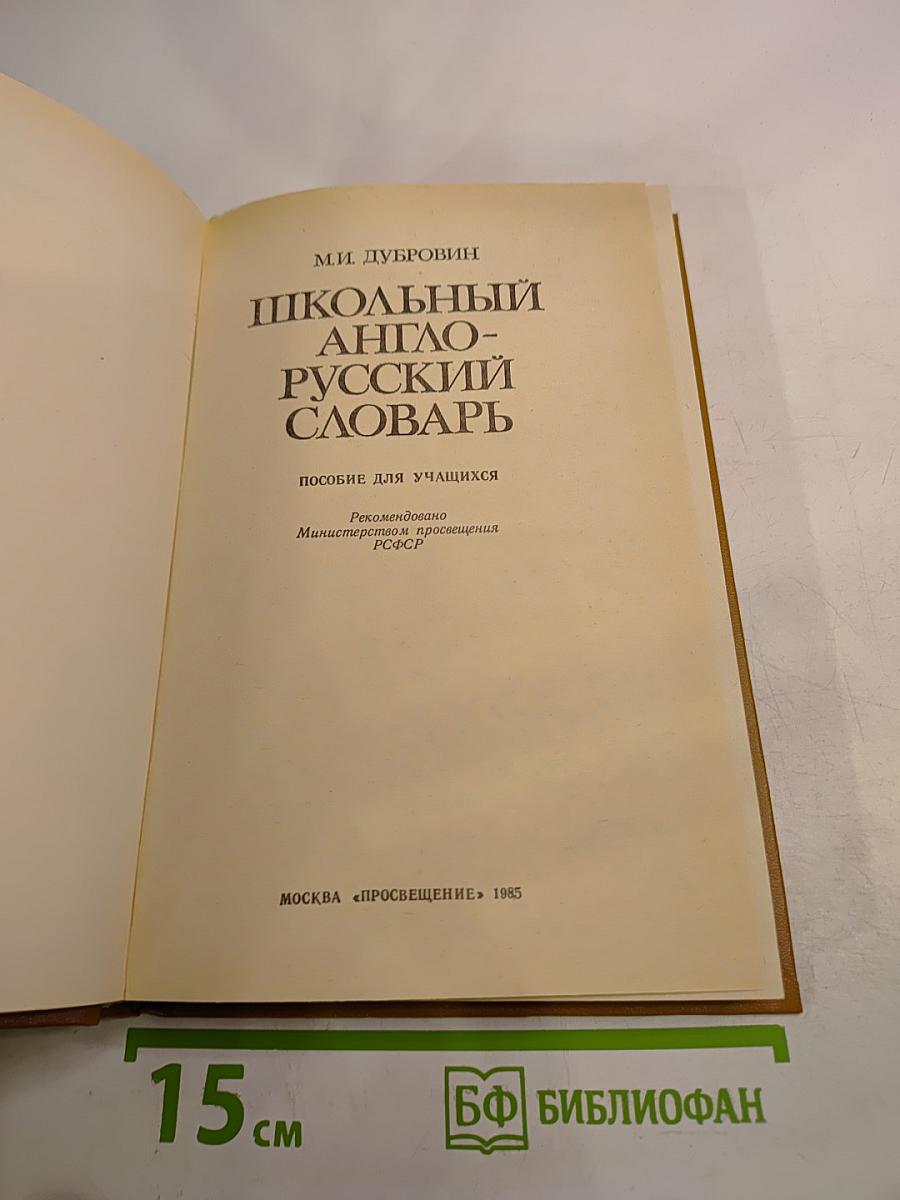Школьный англо-русский словарь: Пособие для учащихся