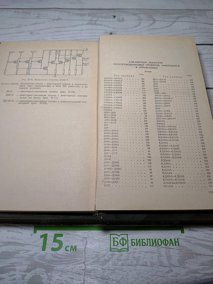 Справочник по полупроводниковым диодам, транзисторам и интегральным схемам