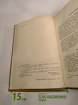Школьный англо-русский словарь: Пособие для учащихся