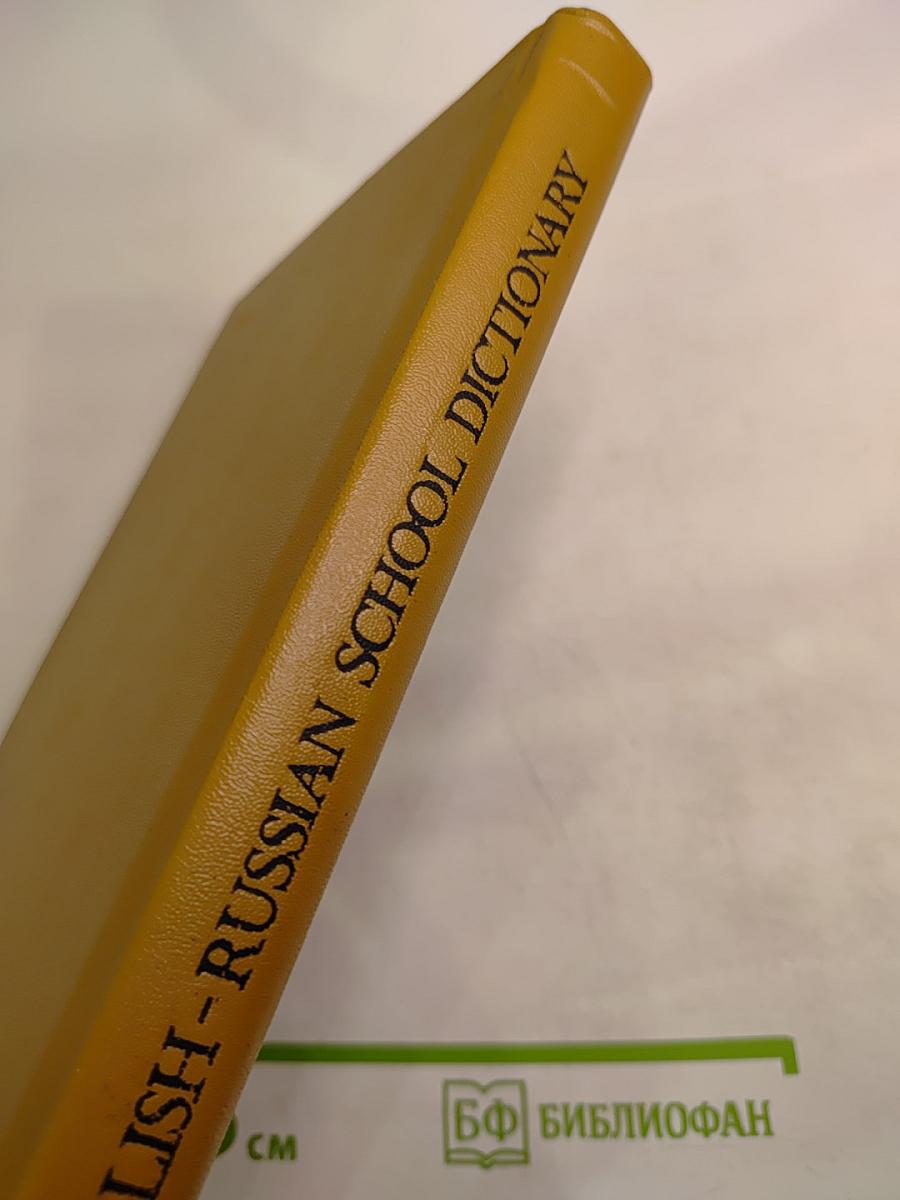 Школьный англо-русский словарь: Пособие для учащихся