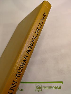 Школьный англо-русский словарь: Пособие для учащихся
