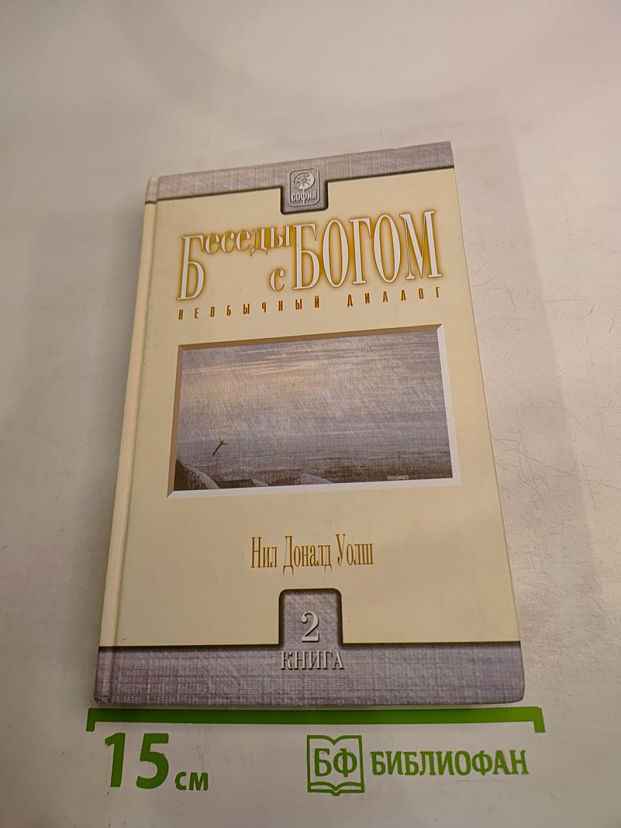 Беседы с Богом: Необычный диалог. Книга 2
