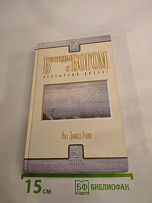 Беседы с Богом: Необычный диалог. Книга 2