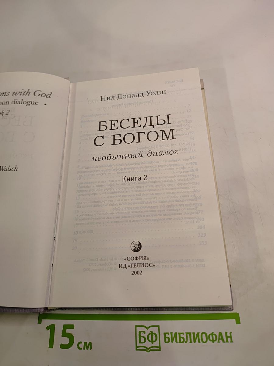 Беседы с Богом: Необычный диалог. Книга 2