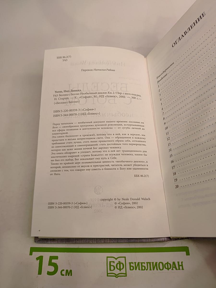 Беседы с Богом: Необычный диалог. Книга 2