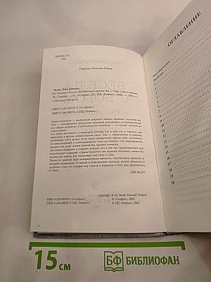 Беседы с Богом: Необычный диалог. Книга 2