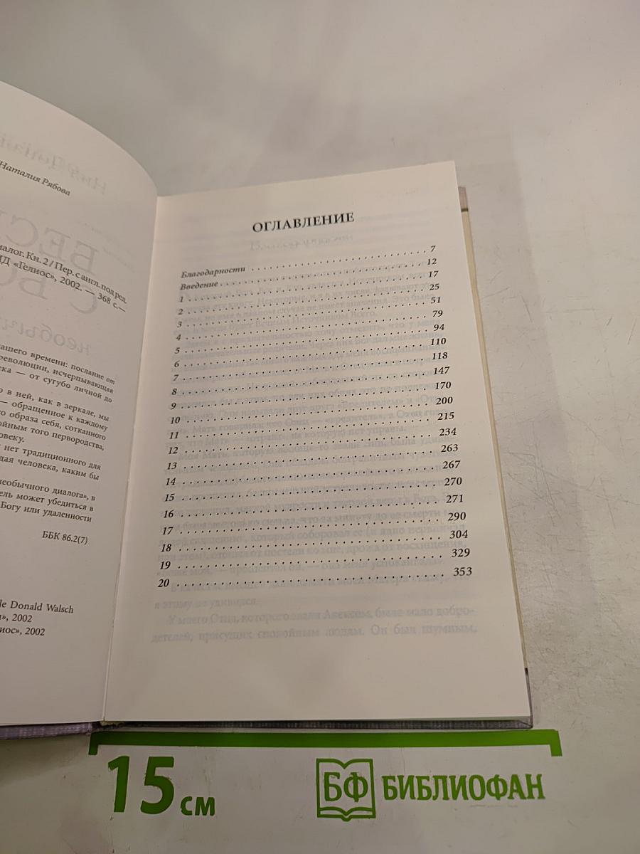Беседы с Богом: Необычный диалог. Книга 2