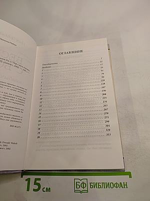 Беседы с Богом: Необычный диалог. Книга 2
