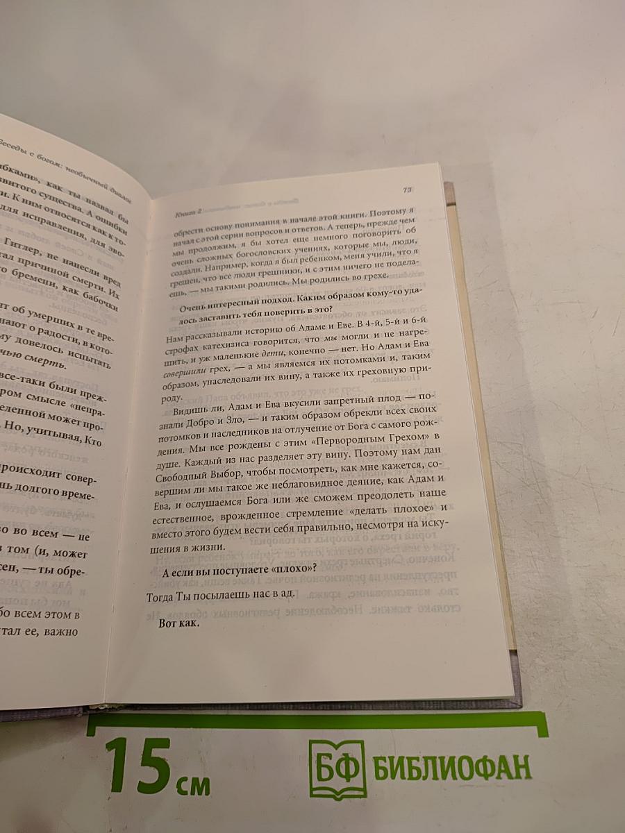Беседы с Богом: Необычный диалог. Книга 2