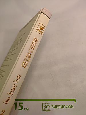 Беседы с Богом: Необычный диалог. Книга 2