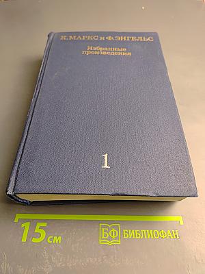 Избранные произведения, Том 1