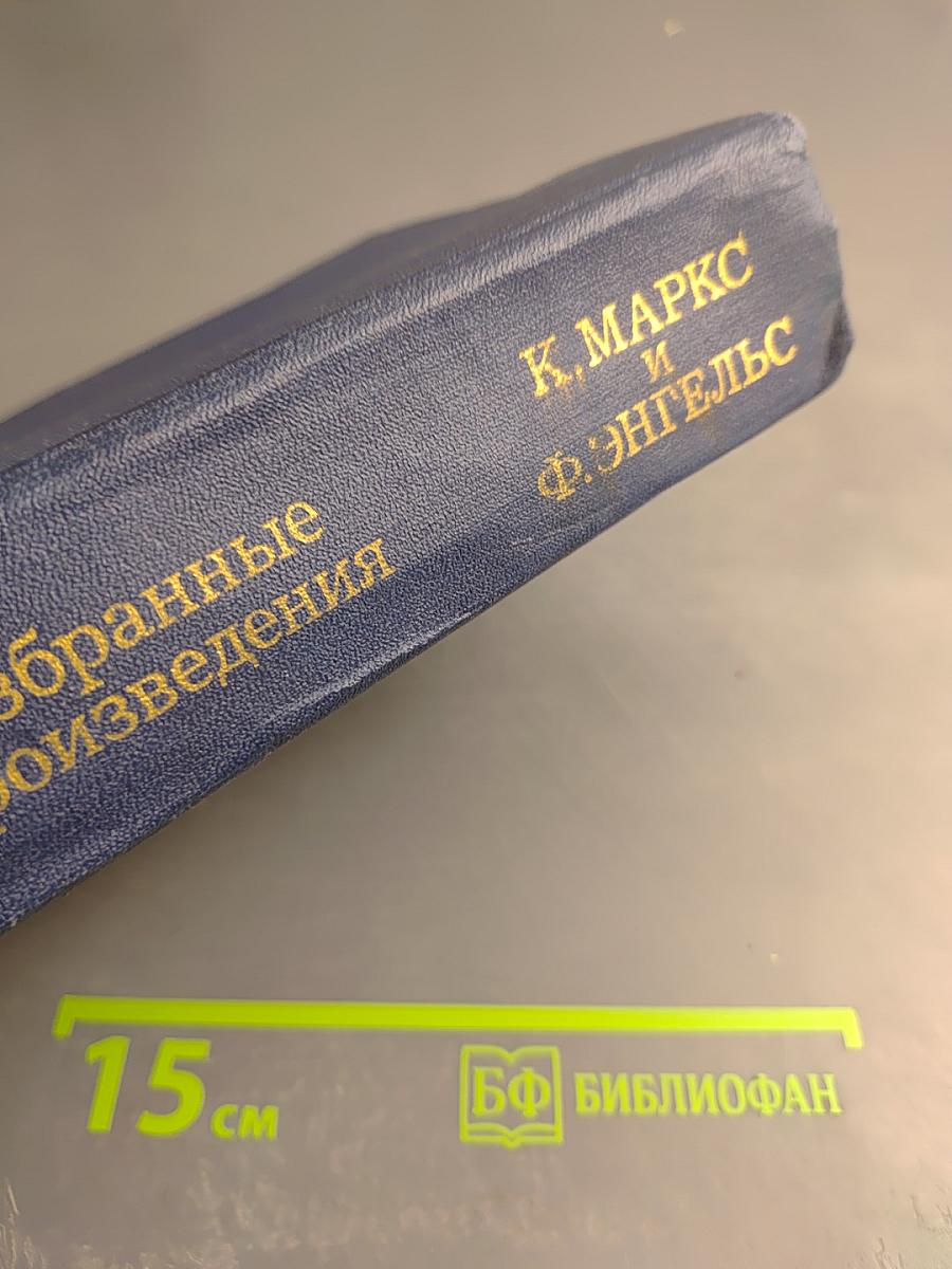 Избранные произведения, Том 1