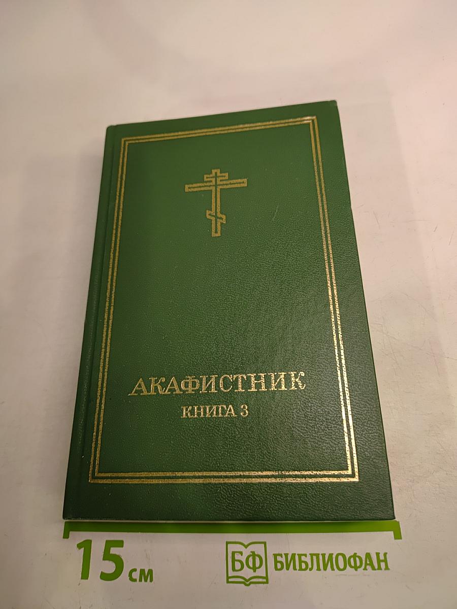 Акафистник Книга 3
