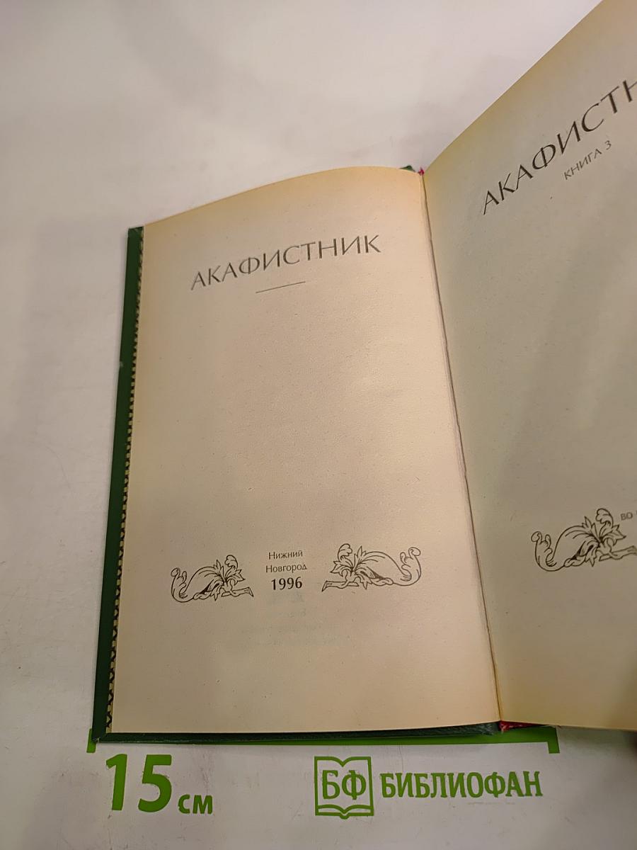 Акафистник Книга 3