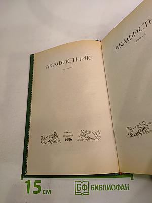 Акафистник Книга 3