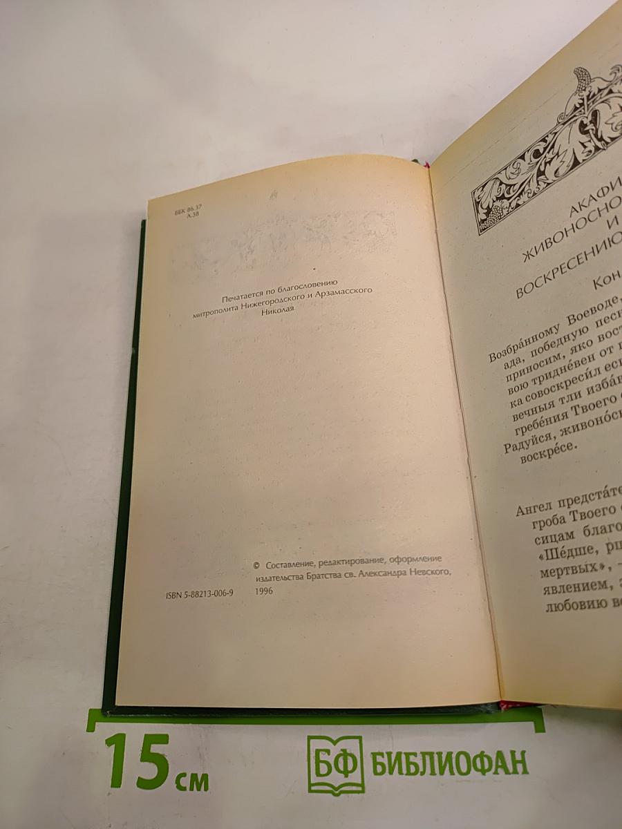 Акафистник Книга 3