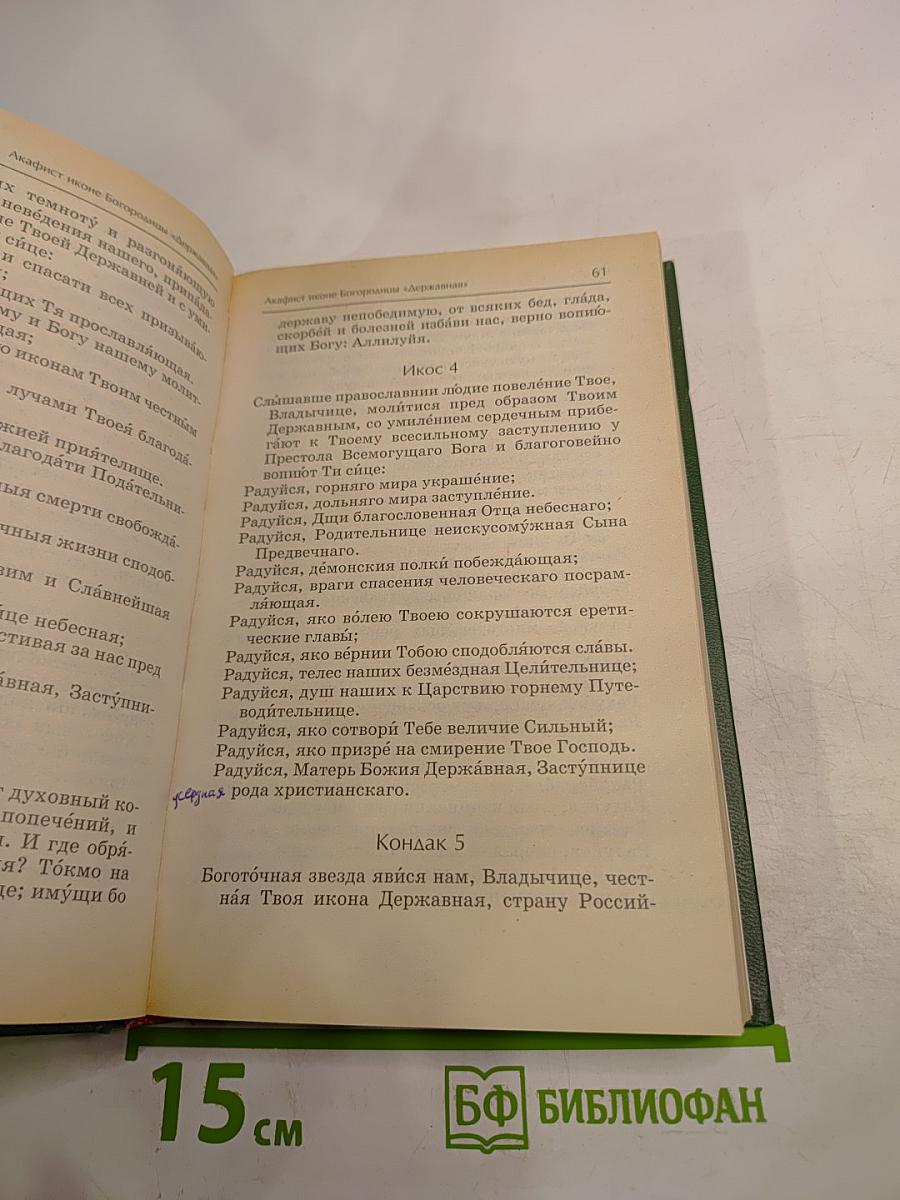 Акафистник Книга 3