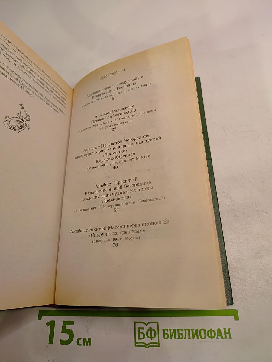 Акафистник Книга 3