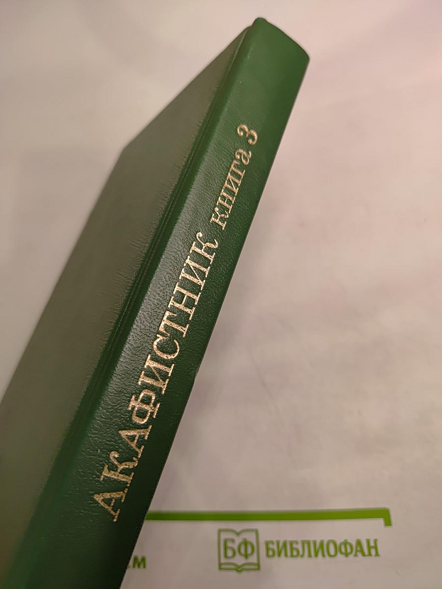Акафистник Книга 3