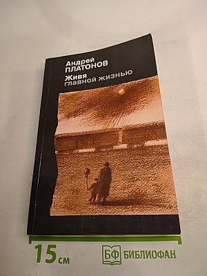 Живя главной жизнью