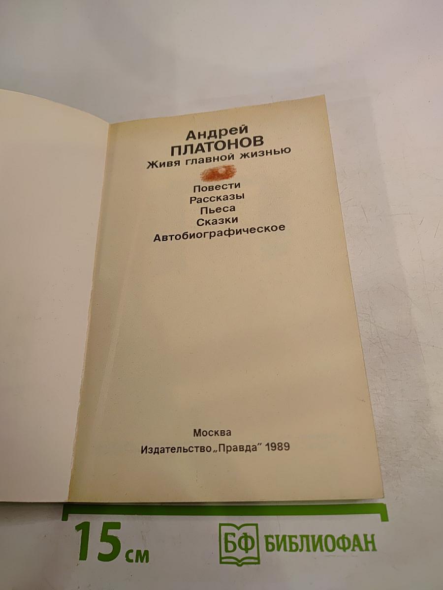 Живя главной жизнью