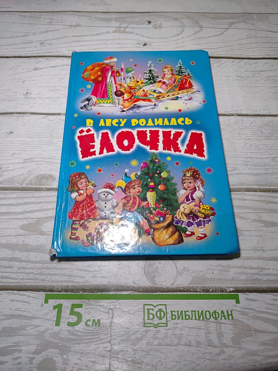 В лесу родилась ёлочка