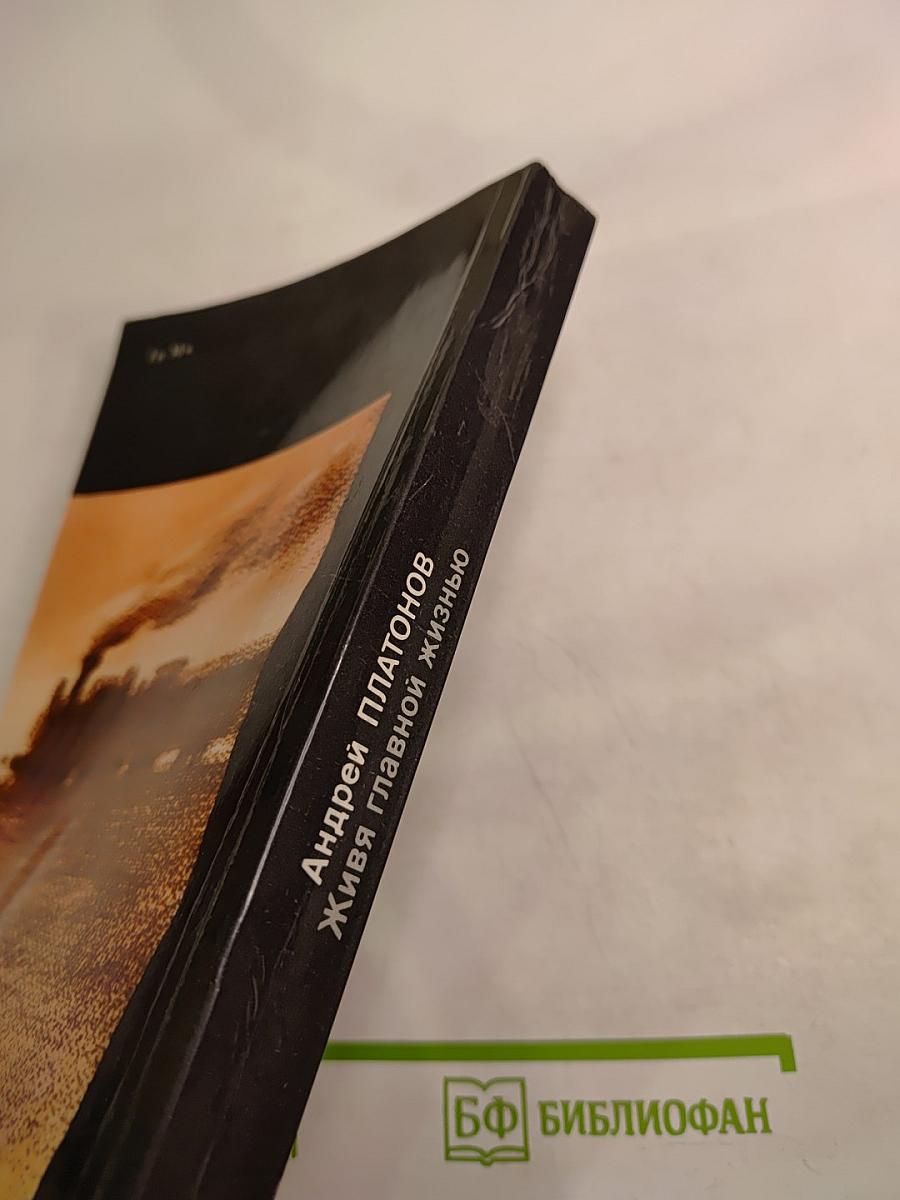 Живя главной жизнью