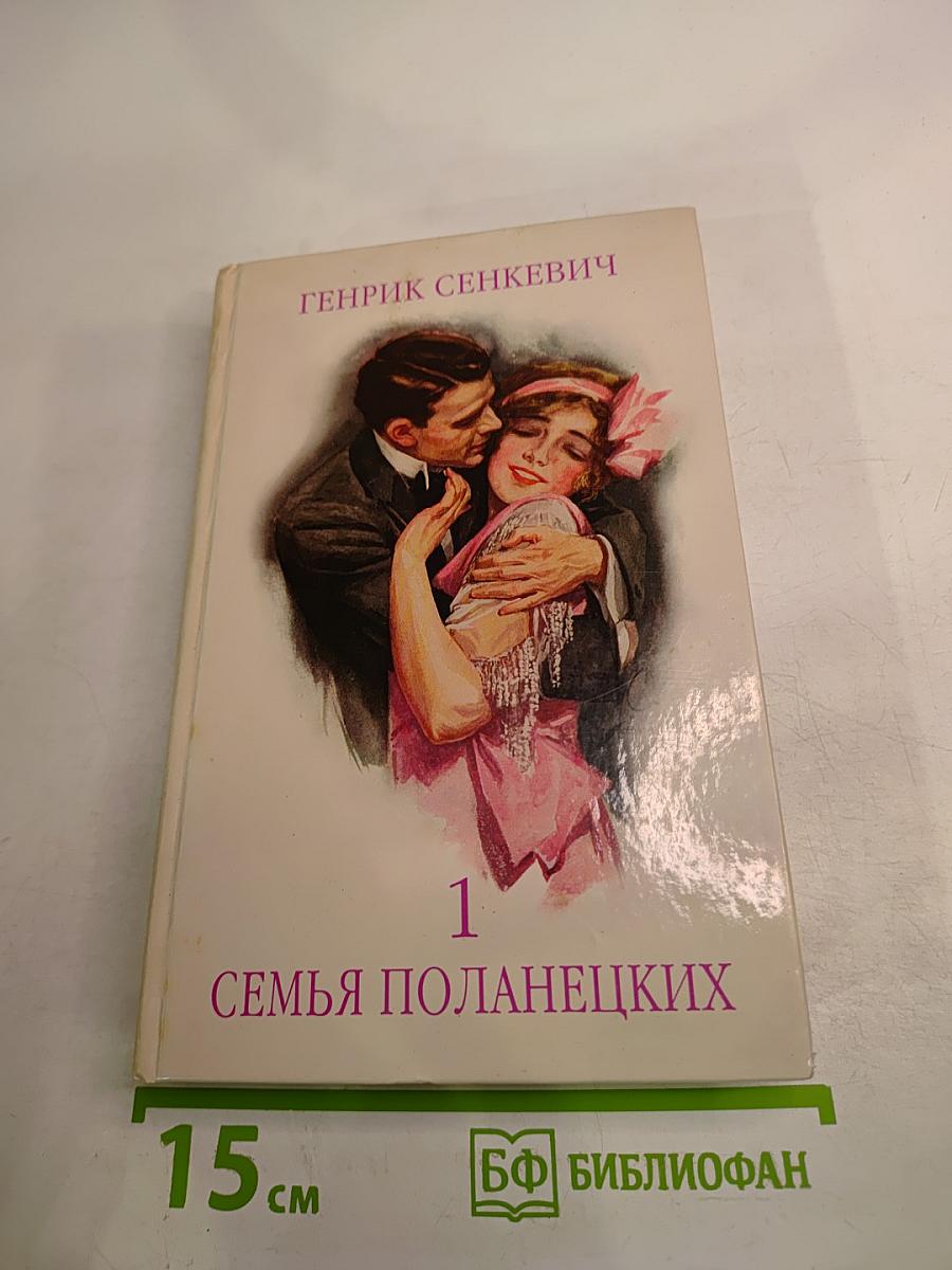 Семья Поланецких. Том 1