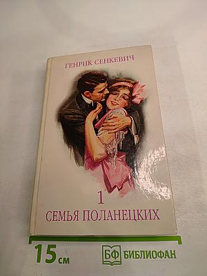 Семья Поланецких. Том 1