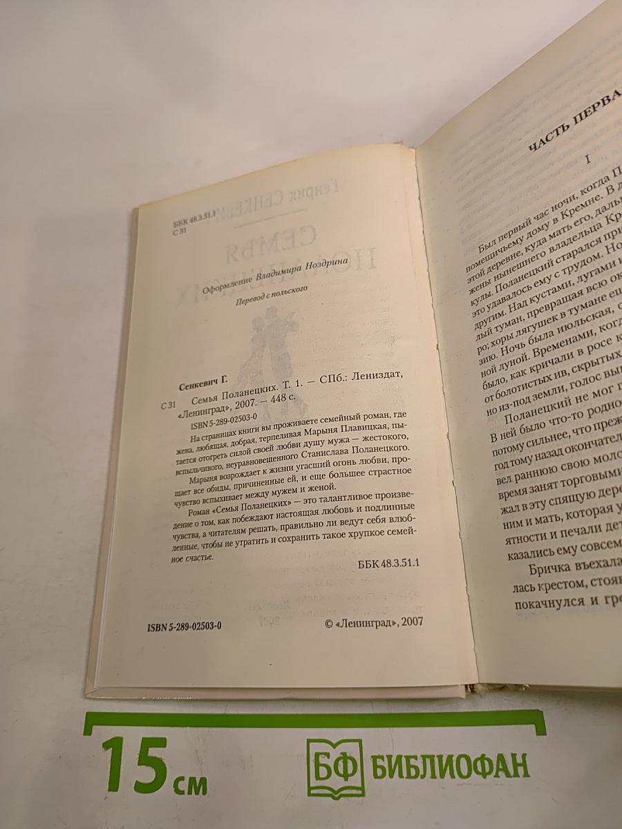 Семья Поланецких. Том 1