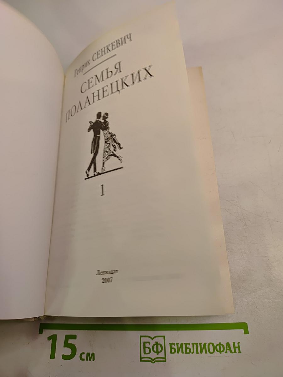 Семья Поланецких. Том 1