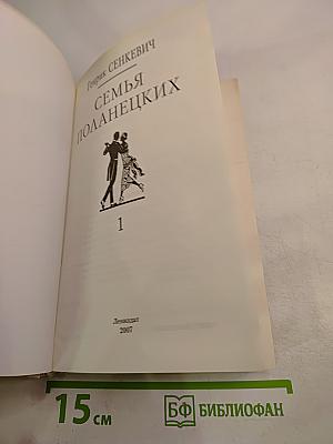 Семья Поланецких. Том 1