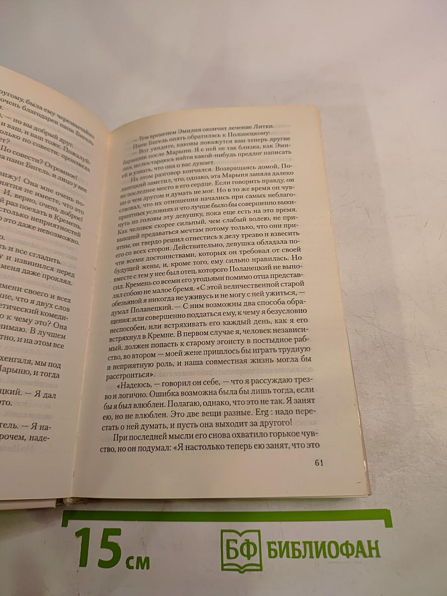 Семья Поланецких. Том 1