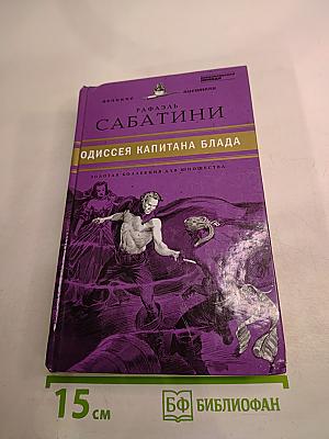 Одиссея капитана Блада