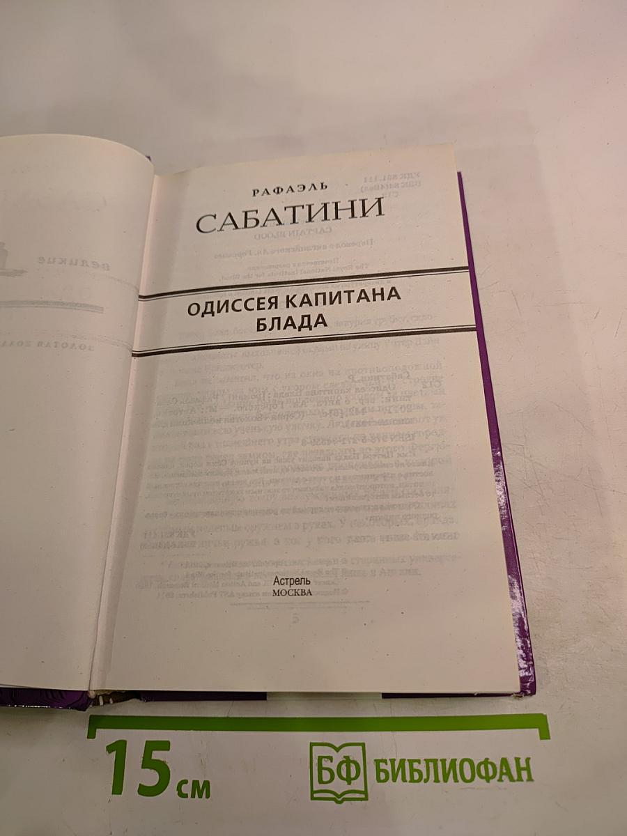 Одиссея капитана Блада