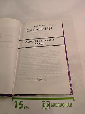 Одиссея капитана Блада