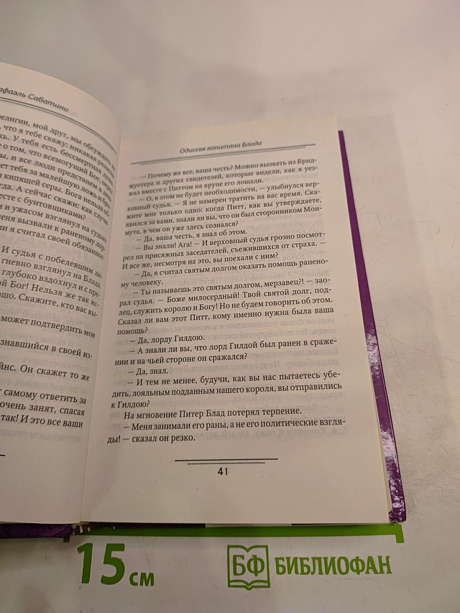 Одиссея капитана Блада