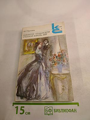 Накануне. Отцы и дети. Степной король Лир