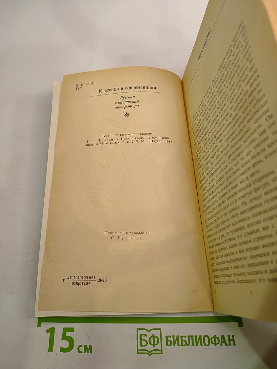 Накануне. Отцы и дети. Степной король Лир