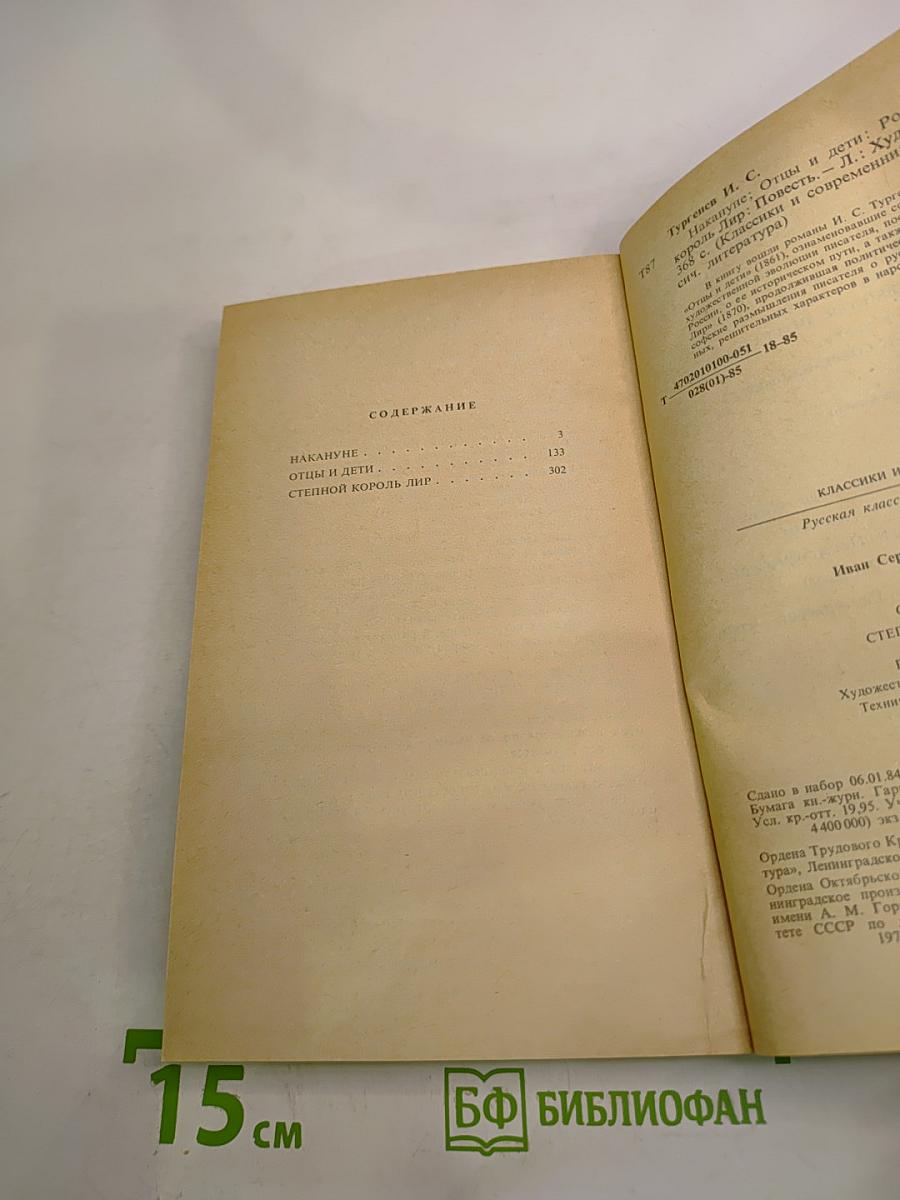 Накануне. Отцы и дети. Степной король Лир