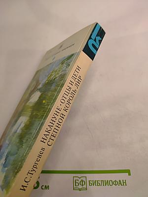 Накануне. Отцы и дети. Степной король Лир