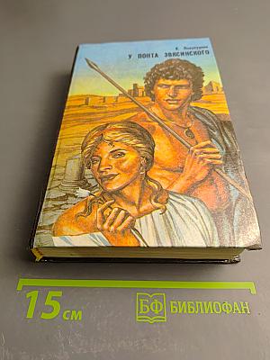 У Понта Эвксинского. Том 2. Восстание на Боспоре