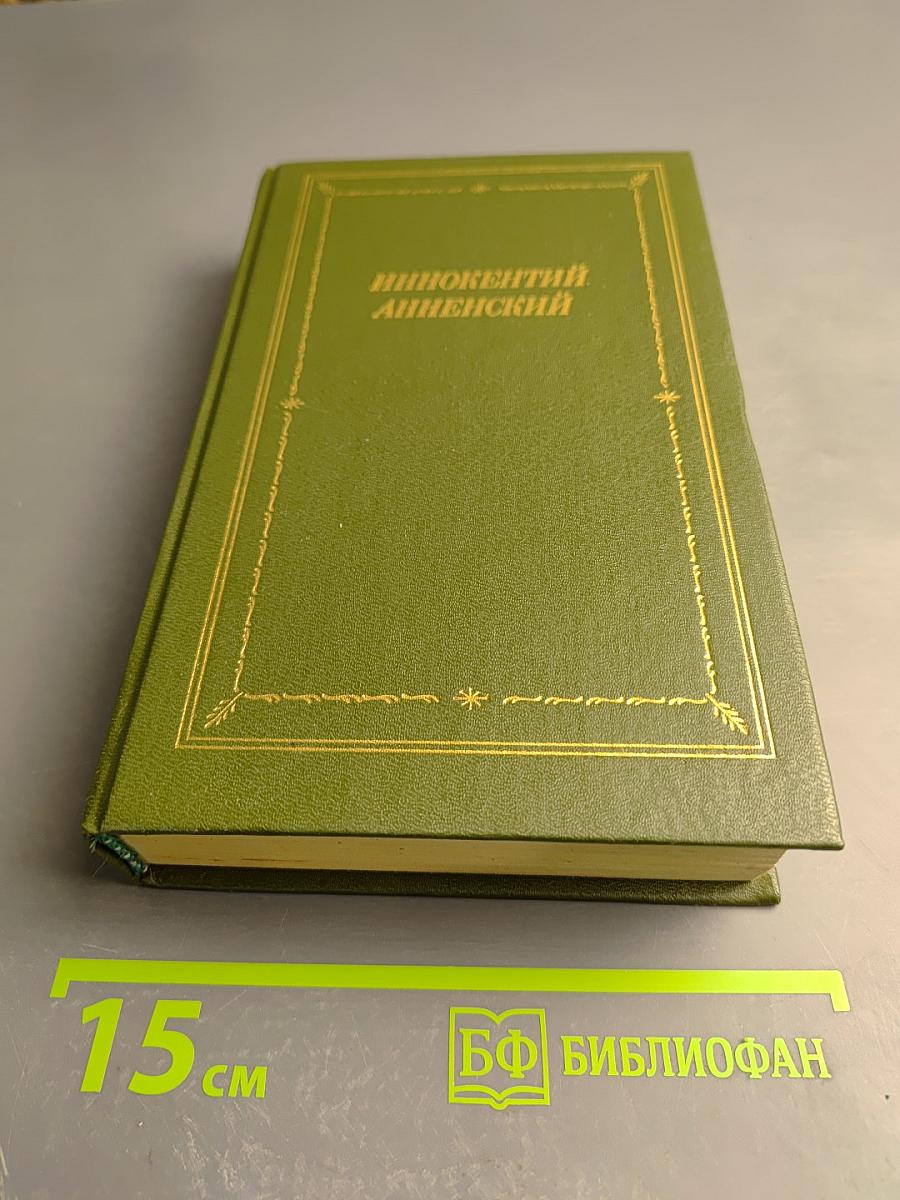 Иннокентий Анненский. Стихотворения и трагедии