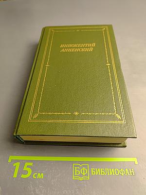 Иннокентий Анненский. Стихотворения и трагедии