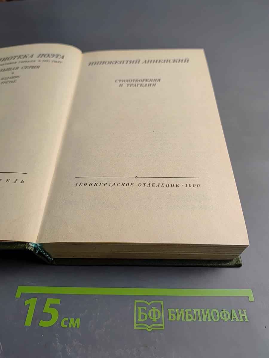 Иннокентий Анненский. Стихотворения и трагедии