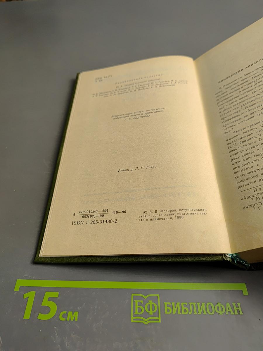 Иннокентий Анненский. Стихотворения и трагедии