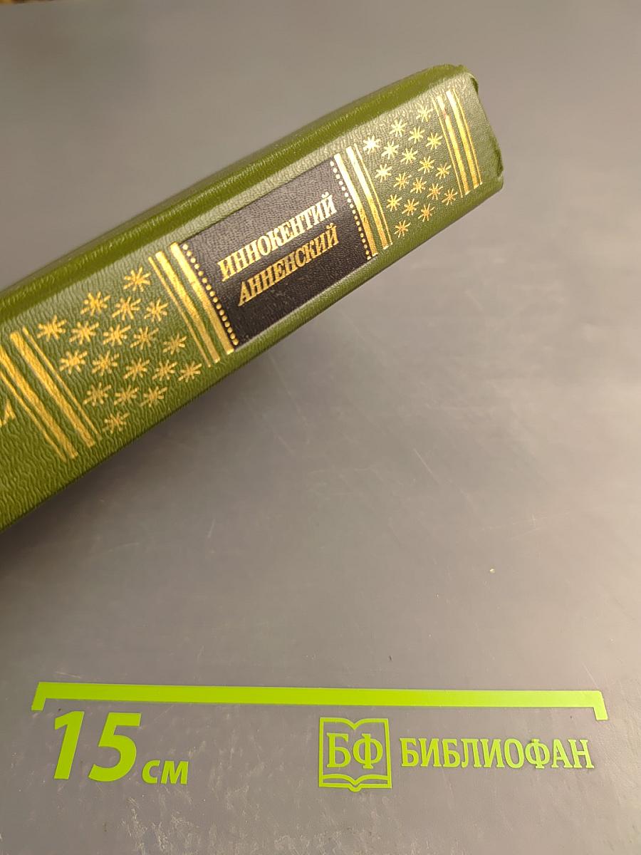 Иннокентий Анненский. Стихотворения и трагедии