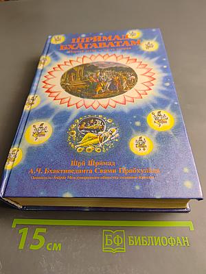 Шримад Бхагаватам. Первая песнь "Творение" (Главы 10-19), часть вторая