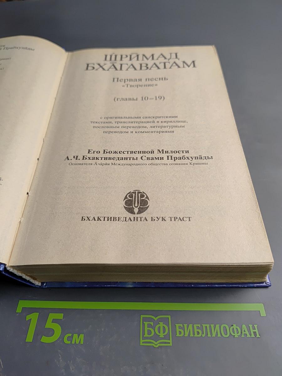 Шримад Бхагаватам. Первая песнь "Творение" (Главы 10-19), часть вторая