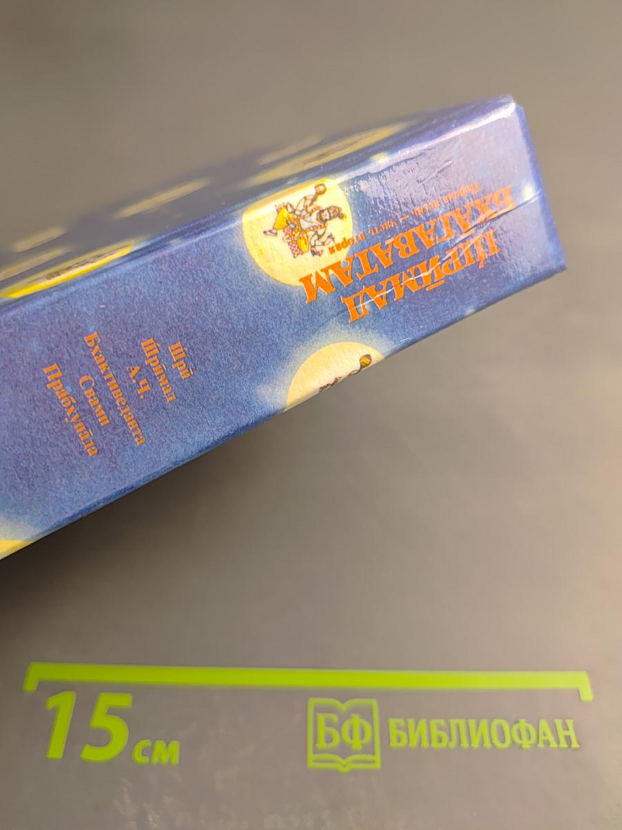 Шримад Бхагаватам. Первая песнь "Творение" (Главы 10-19), часть вторая